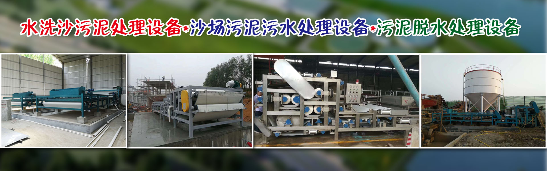 水洗沙污泥處理設備*沙場污泥污水處理設備*污泥脫水處理設備